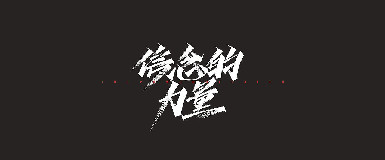 开心笑驰驰信念的力量