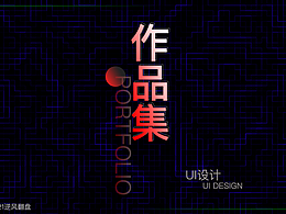 UI網(wǎng)頁作品集