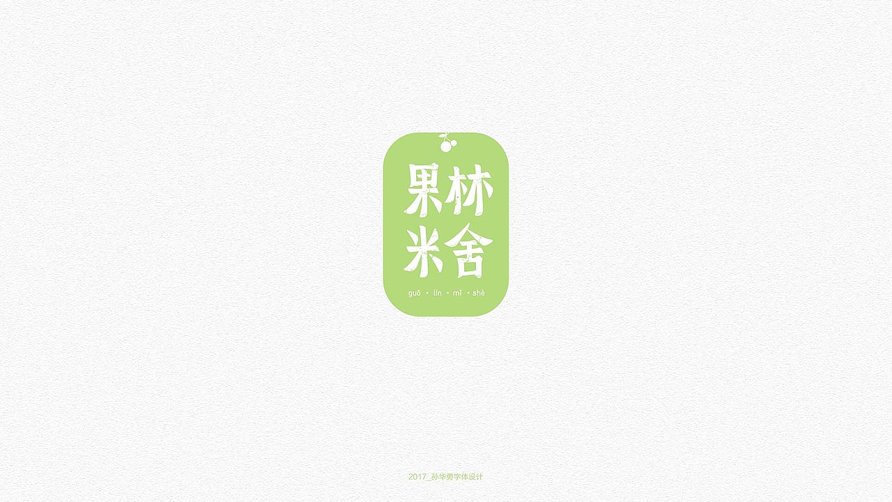 2017_孙华勇字体设计（之二）（图ZNzQ2ODA3ODg=） - 字体/字形 - 站酷设计师華設計所原创素材 - 站酷ZCOOL
