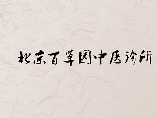 中医网站
