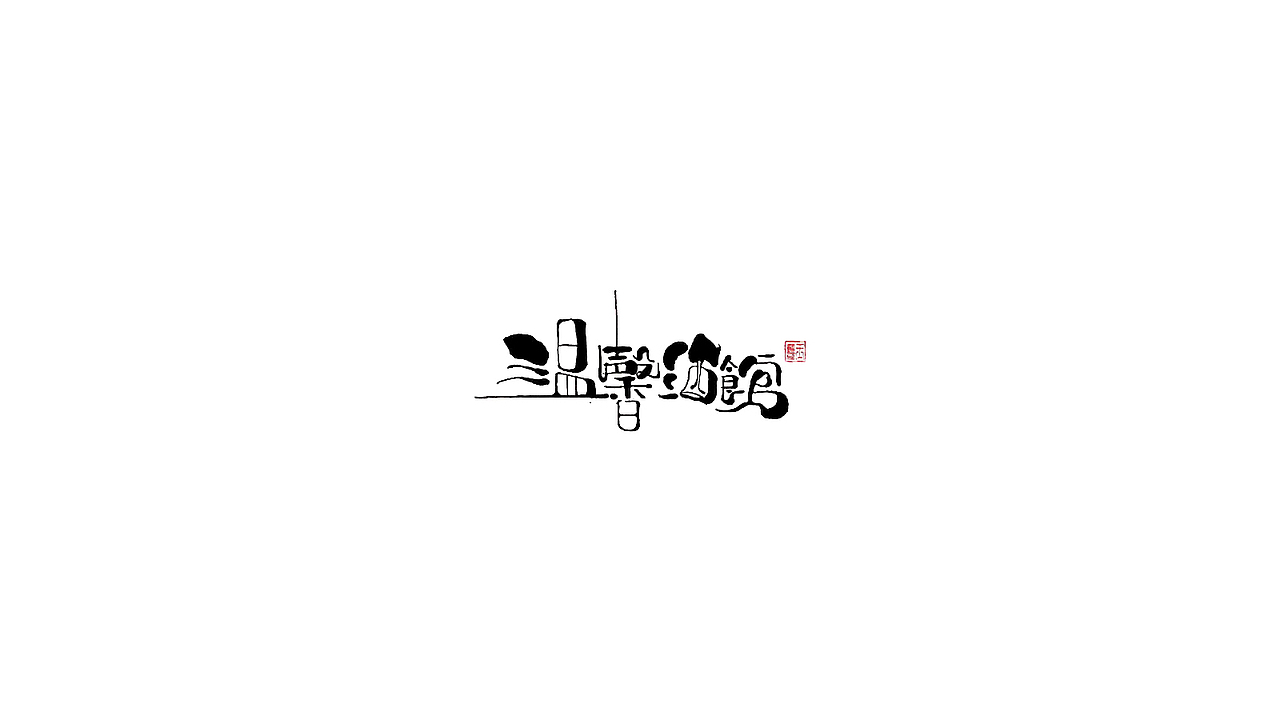 温馨酒馆（图ZMjUxMDMyODgw） - 字体/字形 - 站酷设计师木易yanga原创素材 - 站酷ZCOOL