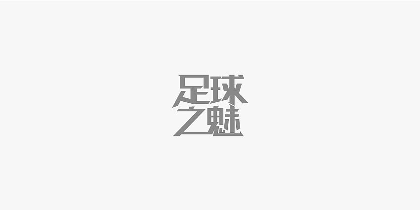 字体设计（图ZNzY0MDgxMzI=） - 品牌 - 站酷设计师步履不停酱原创素材 - 站酷ZCOOL