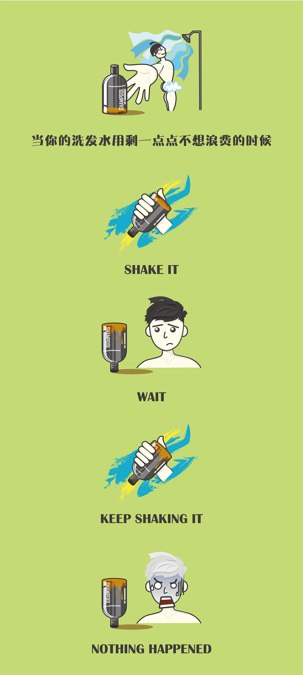 用剩的洗发水花光了老子的耐心