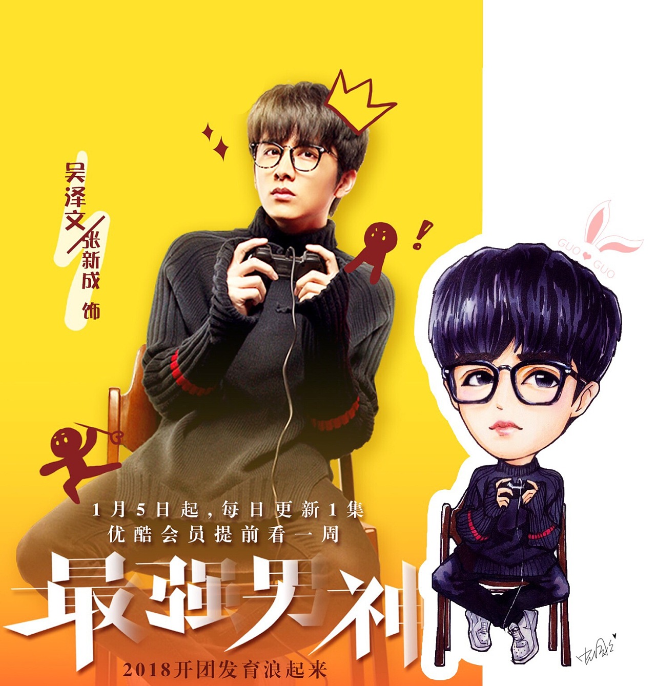 张新成 最强男神 吴泽文 q版卡通