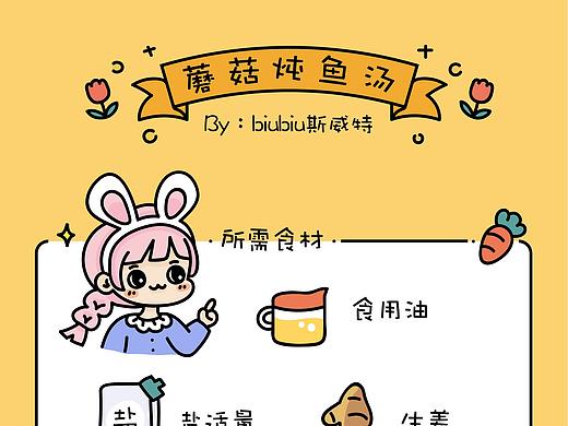 菜譜-蘑菇燉魚湯（個人主頁-ZNDk2NTE4Njg=） - 商業(yè)插畫 - 站酷設(shè)計師biubiu斯威特原創(chuàng)素材 - 站酷ZCOOL