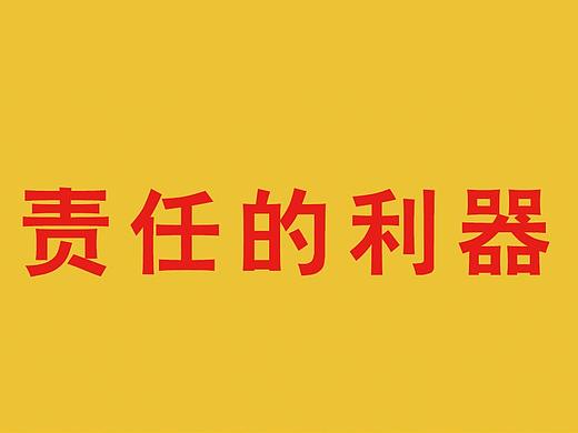 责任利器
