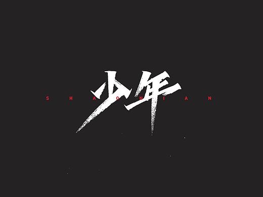 开心笑驰驰—励志歌曲（二）