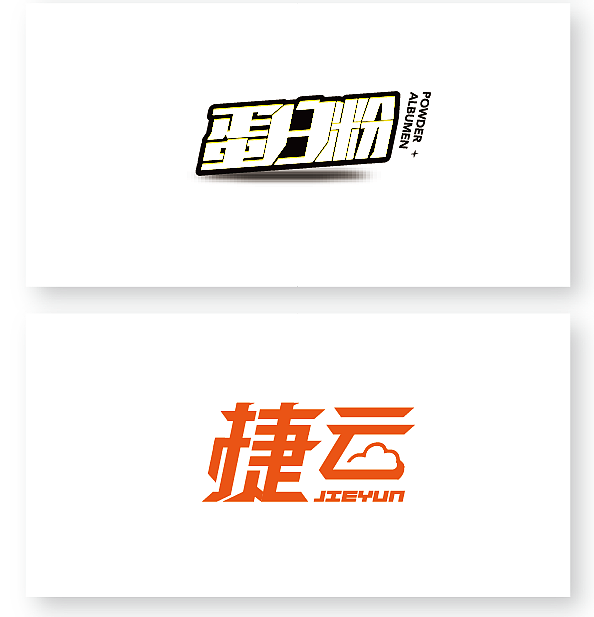 几个字体几个标，做的不好也不骚。（图ZNjM5MTU4NzY=） - 字体/字形 - 站酷设计师设计爱好者廖鹏原创素材 - 站酷ZCOOL