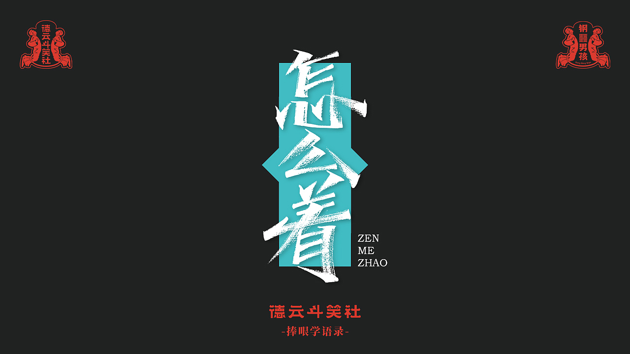 手写-德云斗笑色捧哏词（图ZMjcyNjU3MDk2） - 字体/字形 - 站酷设计师瑞士糖Ryan原创素材 - 站酷ZCOOL