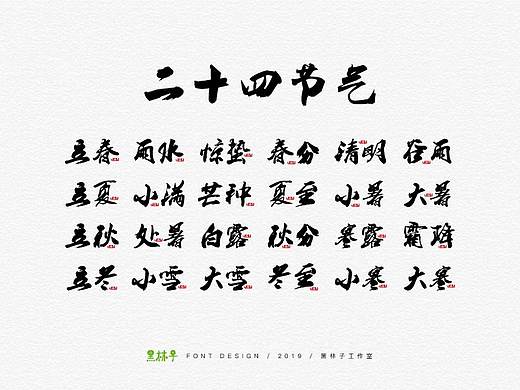 字体_24节气（个人主页-ZMzY0NjI4Mjg=） - 字体/字形 - 站酷设计师黑林子工作室原创素材 - 站酷ZCOOL