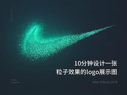 10分钟设计logo的粒子展示(含源文件下载)