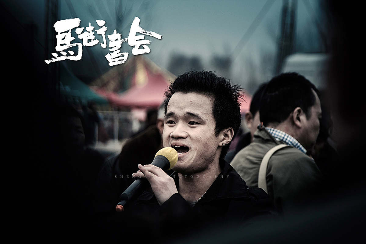 之间摄影/马街书会/续...（图ZMjc2MTQ1NDQ=） - 人文/纪实摄影 - 站酷设计师之间影像原创素材 - 站酷ZCOOL