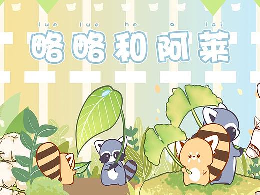 【ip】略略和阿莱 微博漫画及衍生品设计