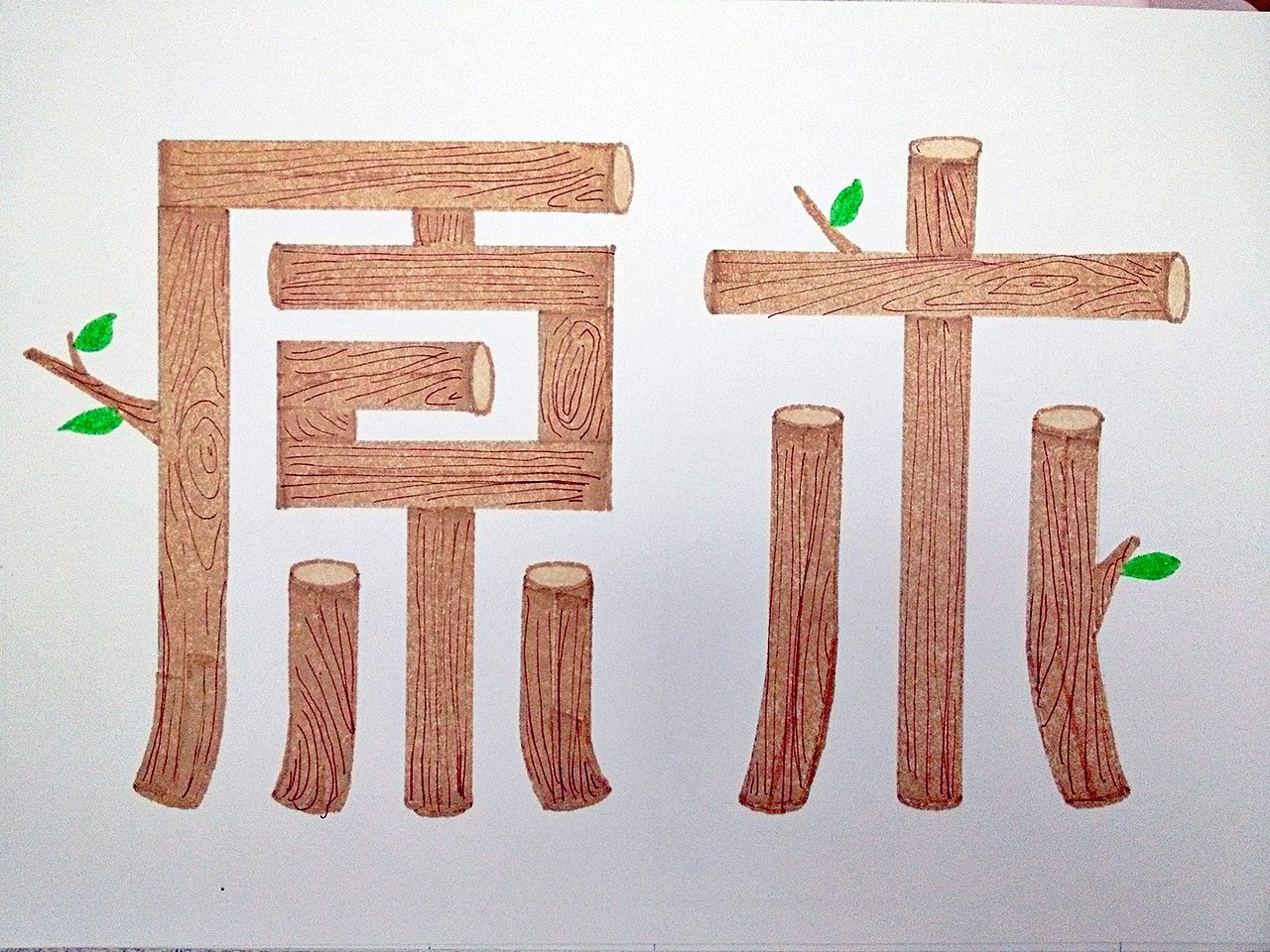 字体手绘（再设计）（图ZNzQ5ODM4MjA=） - 字体/字形 - 站酷设计师南_知意原创素材 - 站酷ZCOOL