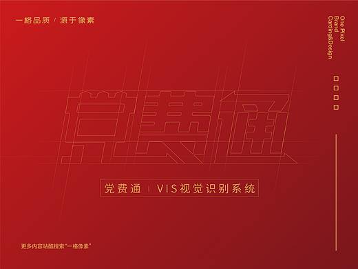 党费通标志VI-指尖上的党建