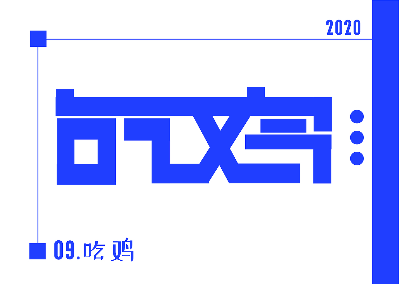 2020字体设计作品集（图ZMjEzMzQxNTg0） - 字体/字形 - 站酷设计师字青锋原创素材 - 站酷ZCOOL