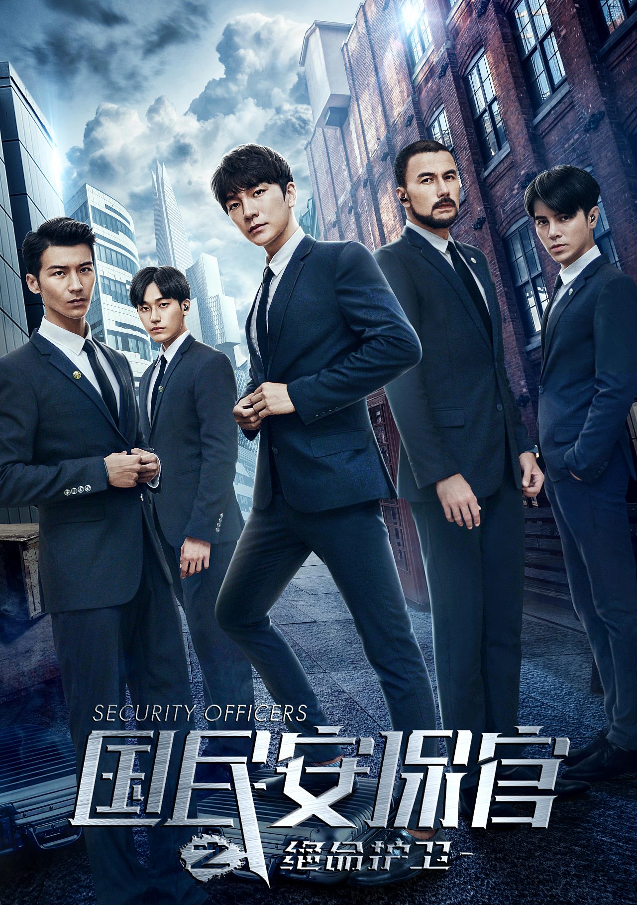 银河作品:网络剧《国民安保官》终极海报
