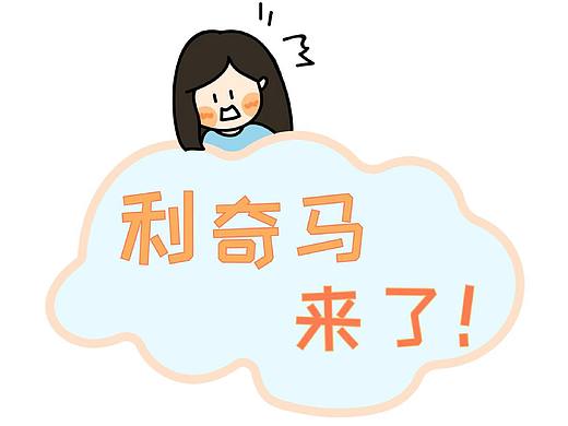 条漫《利奇马来了》