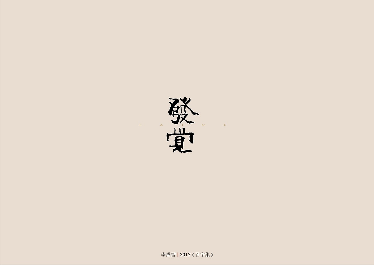 2017年--字体设计《百字集》（图ZODczMTA0MzY=） - 字体/字形 - 站酷设计师源心文化创意原创素材 - 站酷ZCOOL