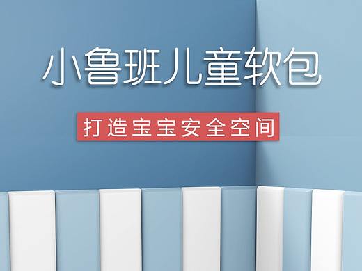 儿童防撞软包