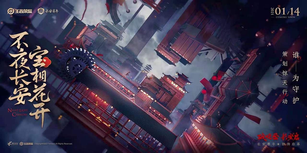 【HYPERION】《王者荣耀-不夜长安赛年》概念片