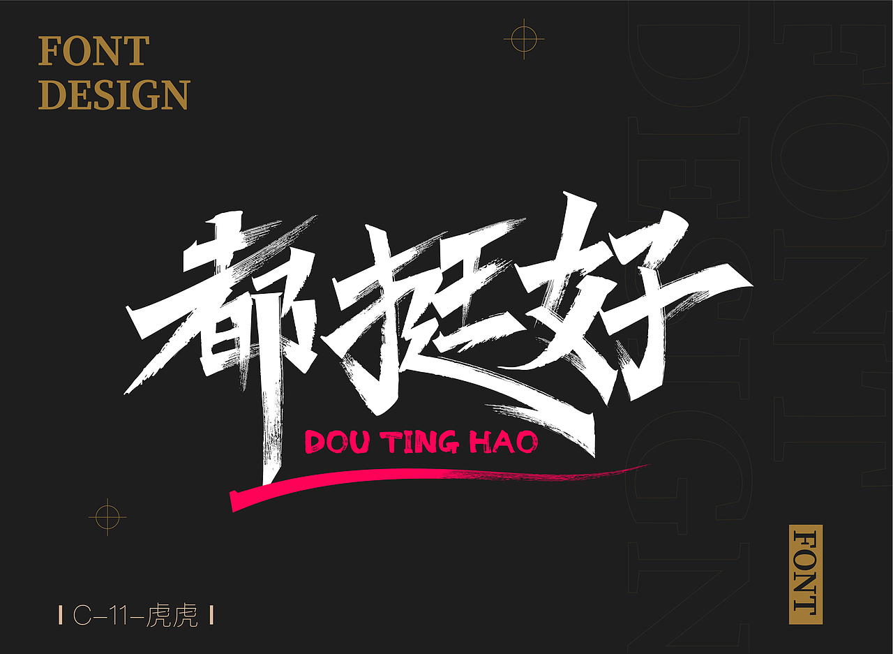 字体设计（图ZMjY0NzY0ODQ4） - 字体/字形 - 站酷设计师设计师在山海关原创素材 - 站酷ZCOOL