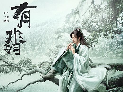 《有翡》官宣海报