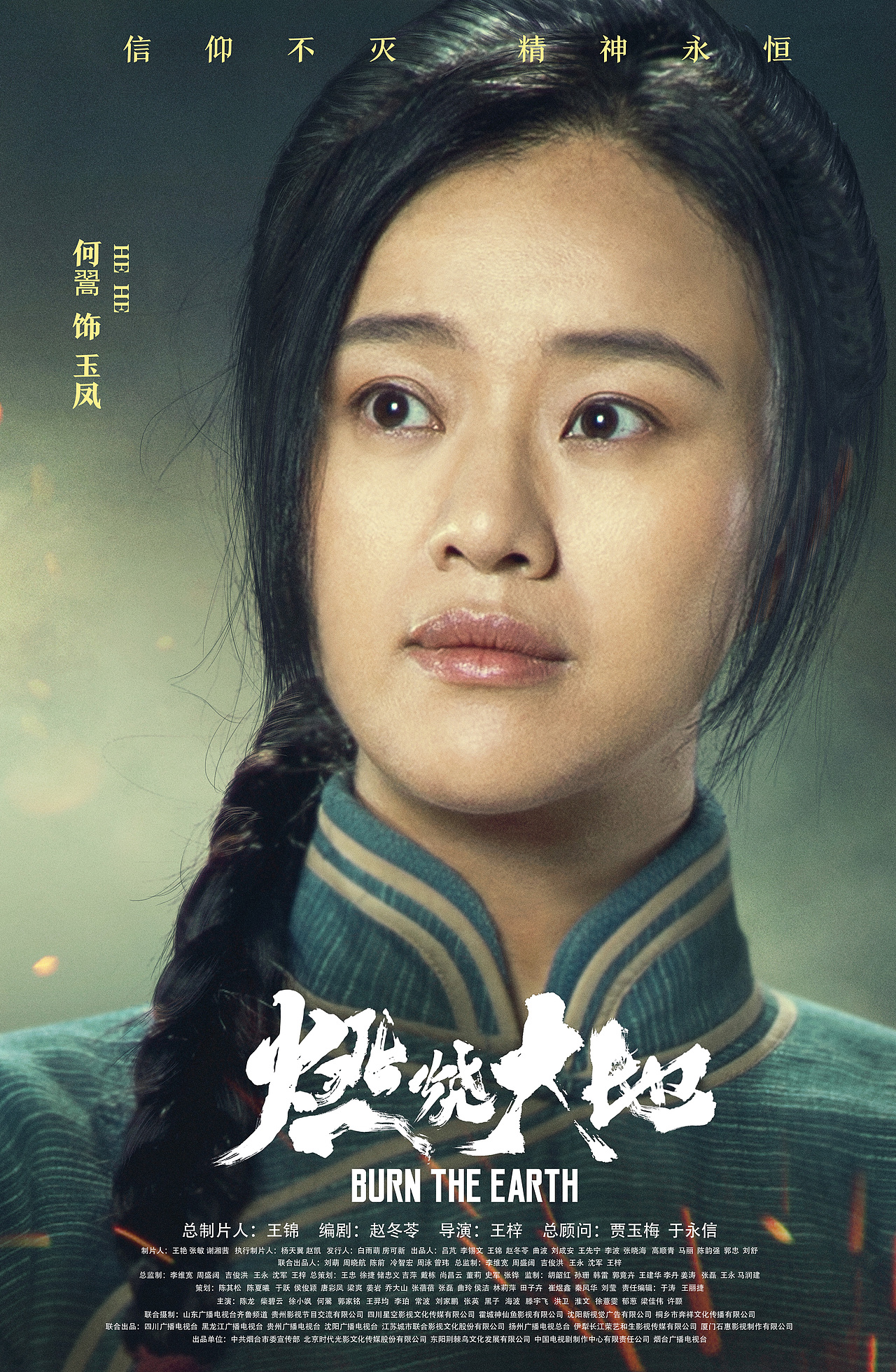 《燃烧大地》单人海报