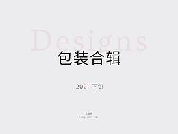 2021下旬·包裝作品合輯
