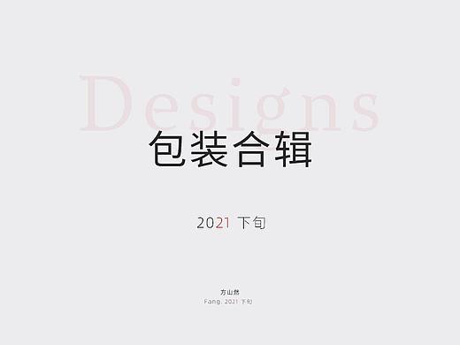 2021下旬·包装作品合辑