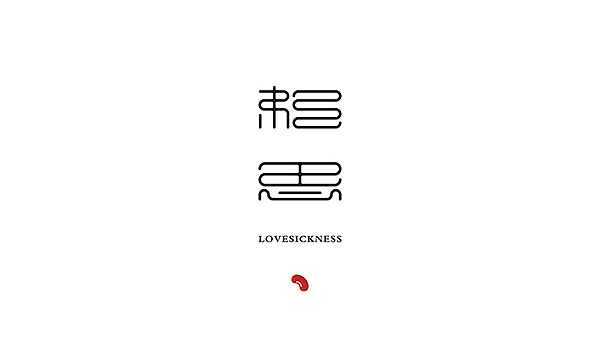 《诗词韵》字体设计（图ZMTU4MzA2NDQ=） - 字体/字形 - 站酷设计师MUOU丶原创素材 - 站酷ZCOOL