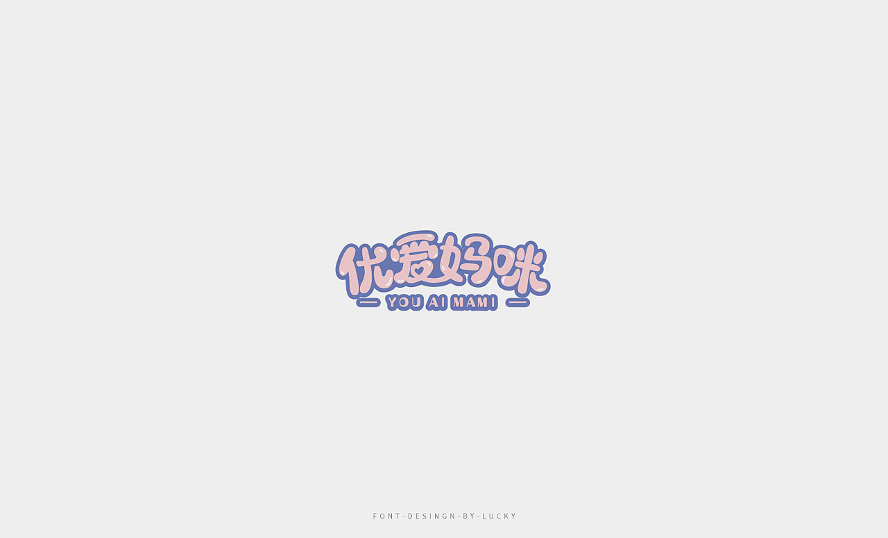 字体设计（图ZMTI0MTU5NjQw） - 字体/字形 - 站酷设计师明明不是angle原创素材 - 站酷ZCOOL