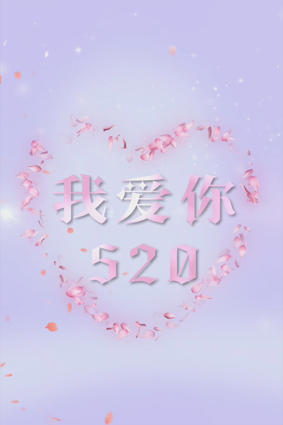 20表白日-5.20我爱你(请审核帮忙上推荐)
