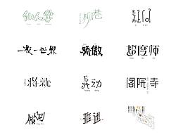 字體設(shè)計(jì)01