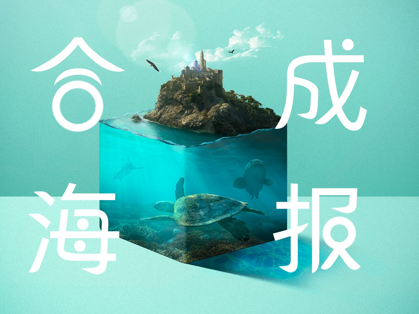 创意-合成