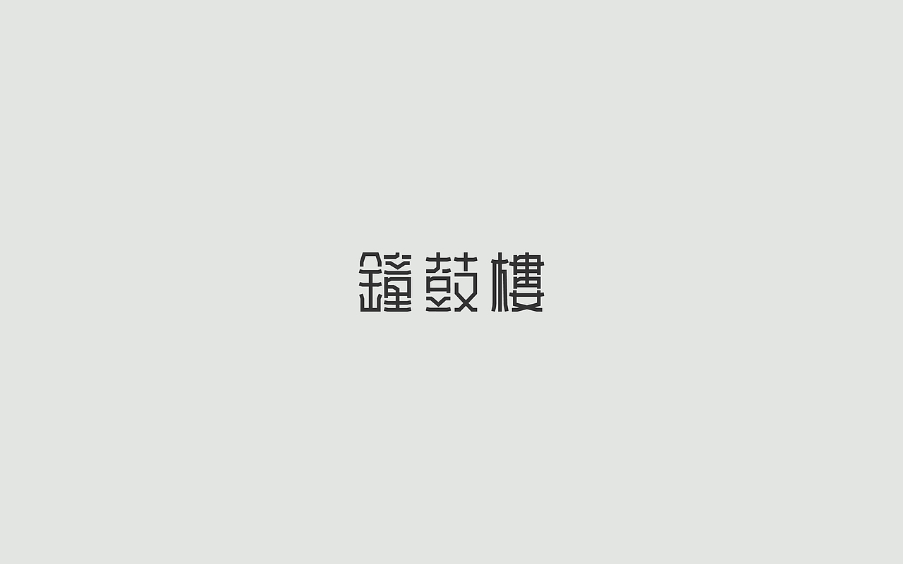 字体练习--歌名系列（图ZODkwNzQ0MDg=） - 字体/字形 - 站酷设计师孟赜原创素材 - 站酷ZCOOL