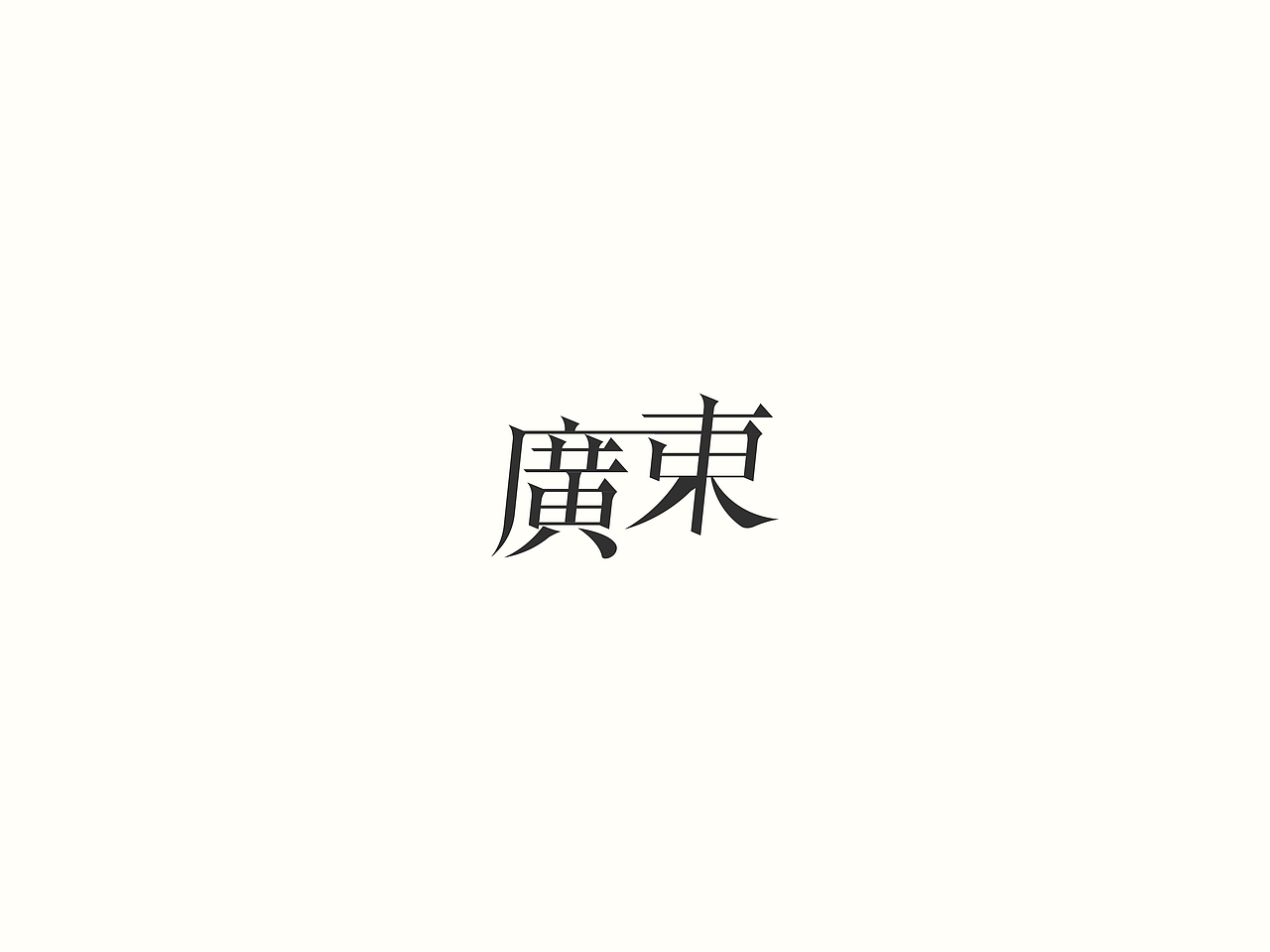 2018小结（图ZMTM5NDU4NzI0） - 字体/字形 - 站酷设计师要很努力的杨航原创素材 - 站酷ZCOOL