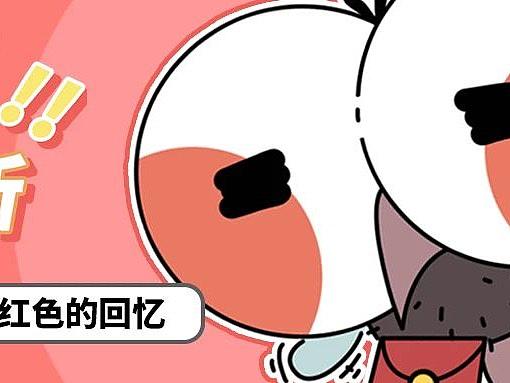 嫌弃事务所 | 丧气研究所——红色的回忆