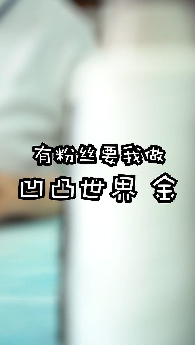 手工毛绒玩偶--凹凸世界 金