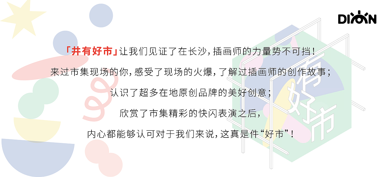 「井有好市」- 市集活动视觉及衍生设计（图ZMjc2ODUzNzgw） - 宣传物料 - 站酷设计师一点绘原创素材 - 站酷ZCOOL
