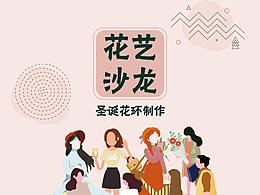 花艺沙龙海报