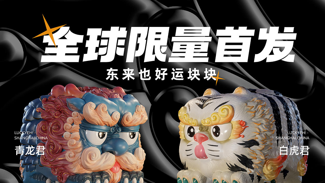 好运块块之四方神兽-青龙君、白虎君（图ZMjcxMTU4OTQ0） - 玩具 - 站酷设计师东来也原创素材 - 站酷ZCOOL