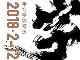 毛笔字