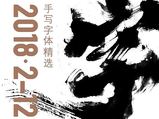 2018年手写字体合辑