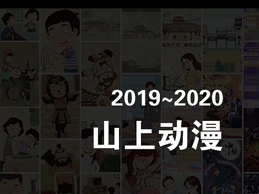 山上动漫-手绘海报2019~2020
