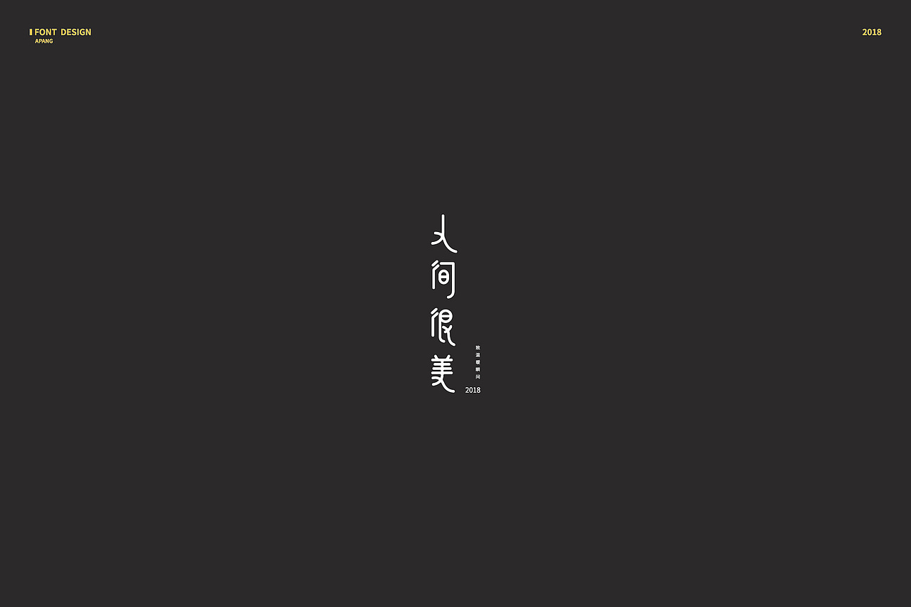 2018︱百字总结（图ZMTQyMzk3Nzc2） - 字体/字形 - 站酷设计师阿胖阿胖原创素材 - 站酷ZCOOL