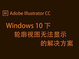 Adobe Illustrator CC 無法顯示輪廓視圖的解決方案