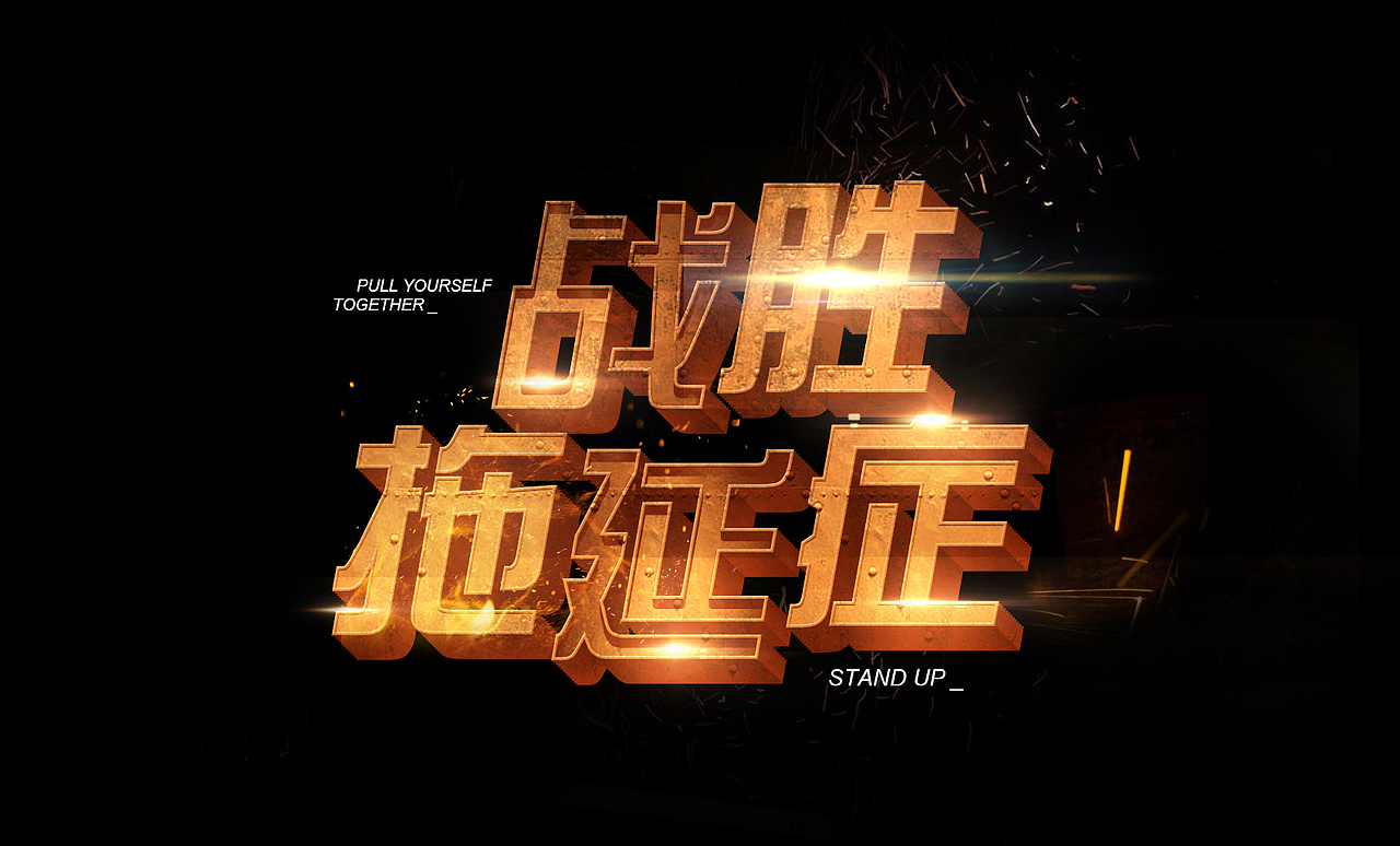战胜拖延症（图ZMjI2MjA3ODY4） - 字体/字形 - 站酷设计师qitabomxx原创素材 - 站酷ZCOOL