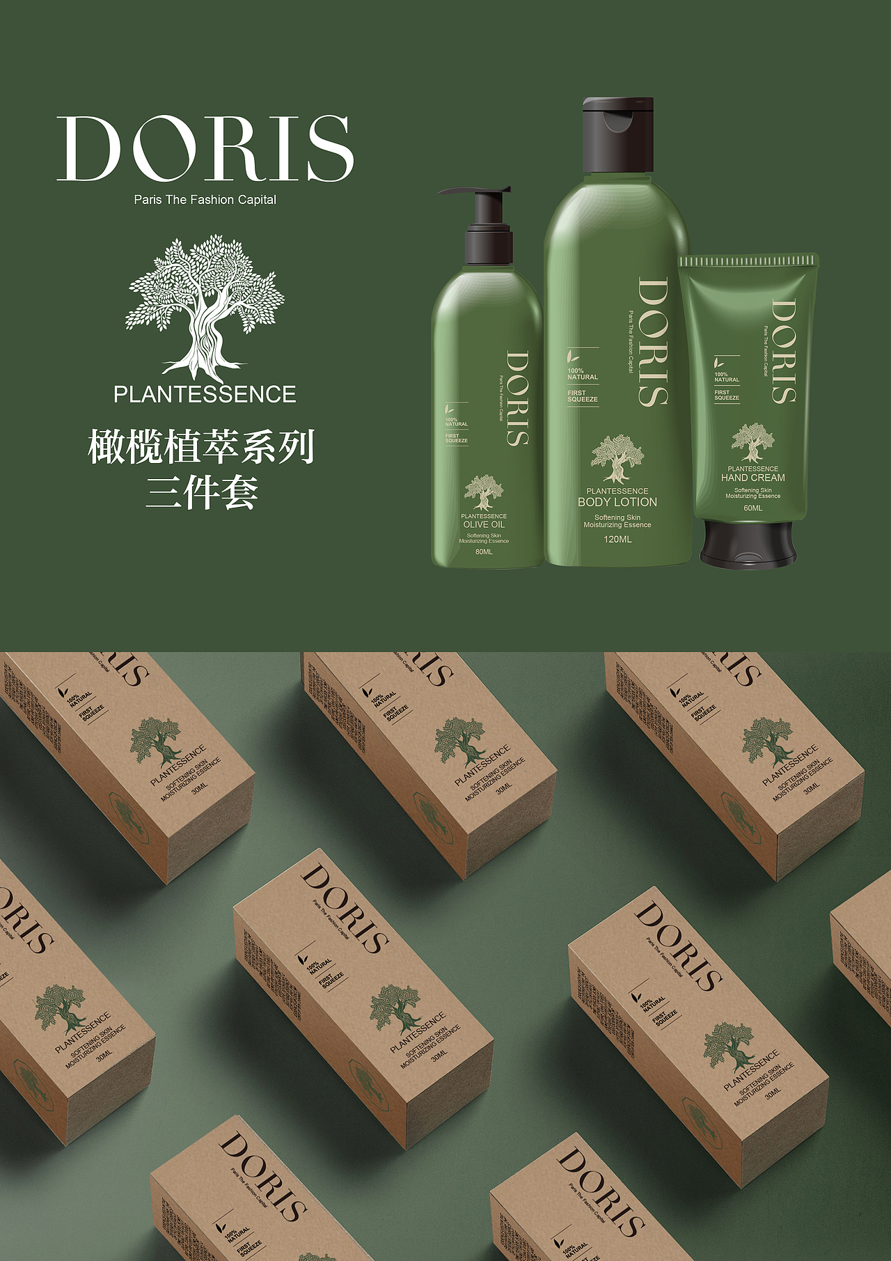 doris橄榄植萃系列 三件套