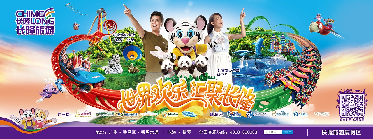 长隆主视觉海报